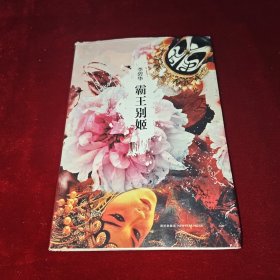 霸王别姬