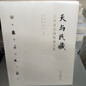 天与民藏