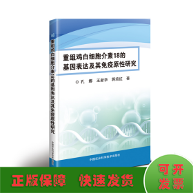 重组鸡白细胞介素18的基因表达及其免疫原性研究