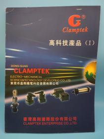 高科技产品手册1 Clamptek 台湾嘉刚国际