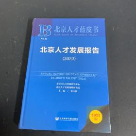 北京人才蓝皮：北京人才发展报告（2022）