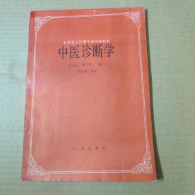 全国盲人按摩专业统编教材 中医诊断学 16开