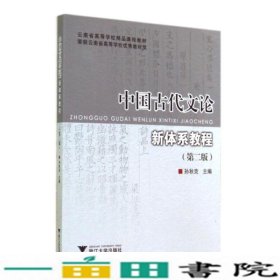 中国古代文论新体系教程第二2版浙江大学出9787308138123