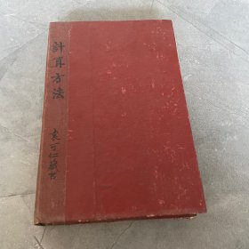 计算方法，50年代老版，自制硬封面封底，品相如图