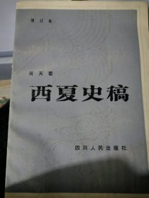 西夏史稿