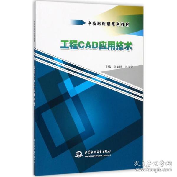 工程CAD应用技术/中高职衔接系列教材