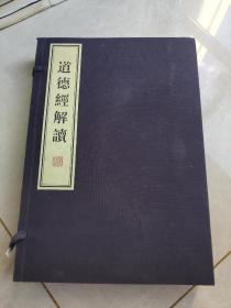 道德经解读，共三册