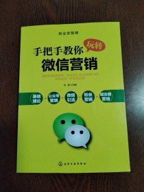 创业学营销--手把手教你玩转微信营销