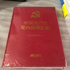 中国共产党党内法规汇编