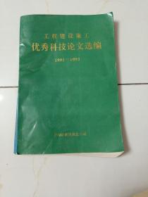 工程建设施工优秀科技论文选编-1991-1993.