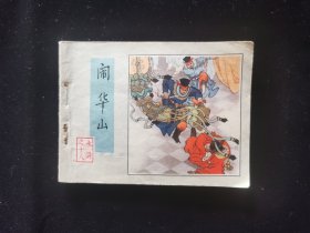 闹华山