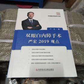 双眼白内障手术严宏2019观点