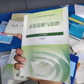 思想道德与法治2021大学高等教育出版社思想道德与法治辅导用书思想道德修养与法律基础2021年版