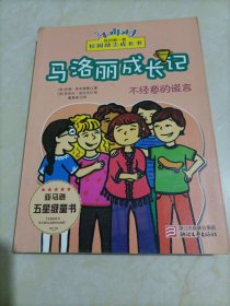 【接近全新】我的第一套校园励志成长书：马洛丽成长记（不经意的谎言）