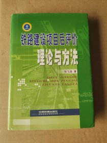 铁路建设项目后评价理论与方法