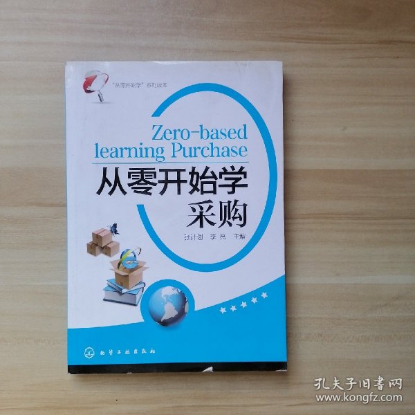 “从零开始学”系列读本：从零开始学采购