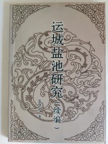 运城盐池研究（续编）
