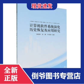計算機軟件系統(tǒng)演化歷史恢復(fù)及應(yīng)用研究 9787560397337