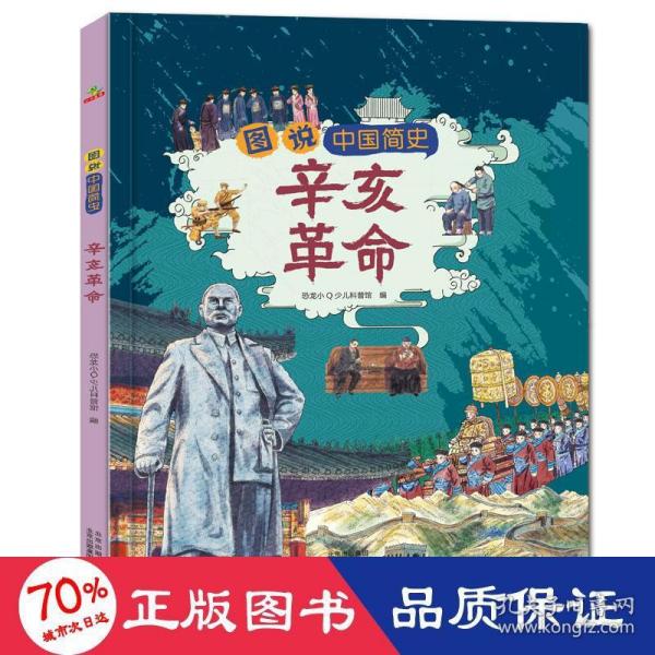 恐龙小Q图说中国简史-辛亥革命适合7-14岁