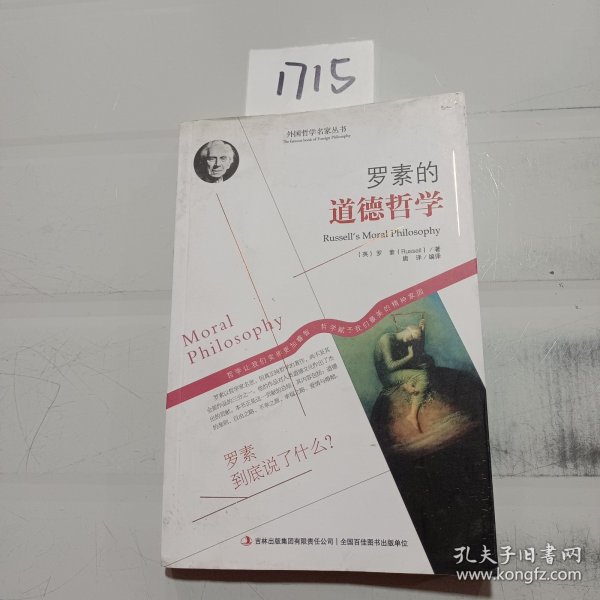 西方经典哲学之旅系列：罗素的道德哲学