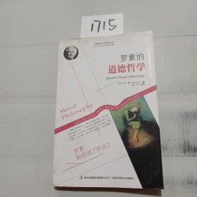 西方经典哲学之旅系列：罗素的道德哲学