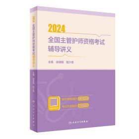 2024全国主管护师资格考试辅导讲义 9787117359948