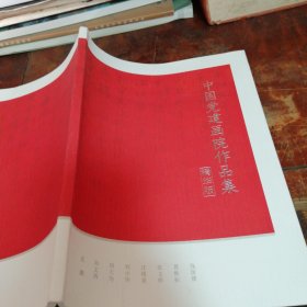 中国党建画院作品集（刘大为、刘文西、沈鹏等名家作品选）品相看图