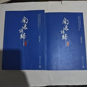 南渡北归.离别：全2册