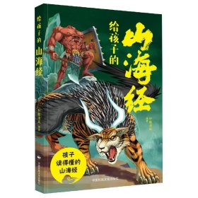 轩辕清风 编著 给孩子的山海经（32开平装） 9787516006 中国民族文化出版社有限公司 2022-09-30 普通图书/童书