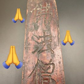 清末民初老令牌第460块。雕刻大字【佛法僧】！ #令牌 #老令牌 #佛法僧 #普庵 #传统手艺