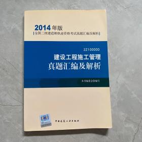 全国二级建造师执业资格考试真题汇：建设工程施工管理真题汇编及解析（2014年版）（2Z100000）