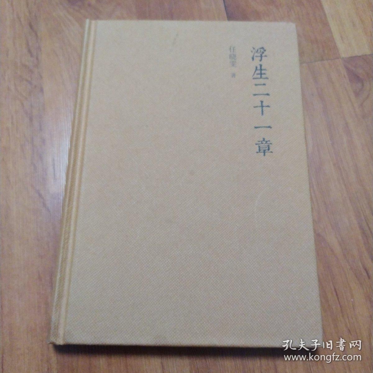 浮生二十一章（有划痕如图）