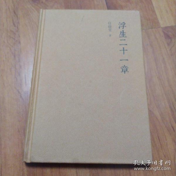 浮生二十一章（有划痕如图）