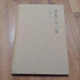 浮生二十一章（有划痕如图）