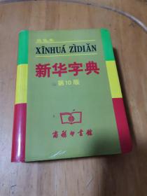 小字典（新华字典、汉语成语小词典、英汉小词典）