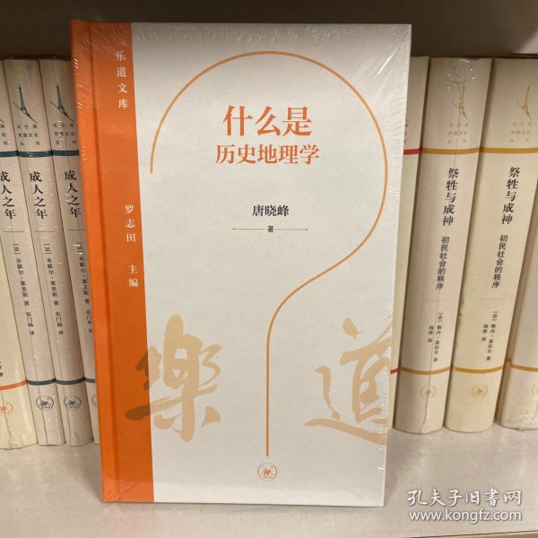 乐道文库·什么是历史地理学