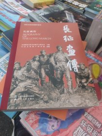 国家文化公园画传系列-长征画传（正版）