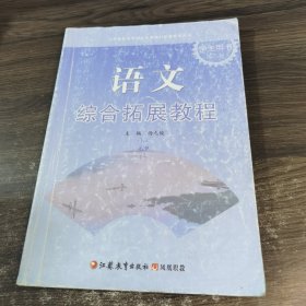 语文综合拓展教程学生用书. 第3册