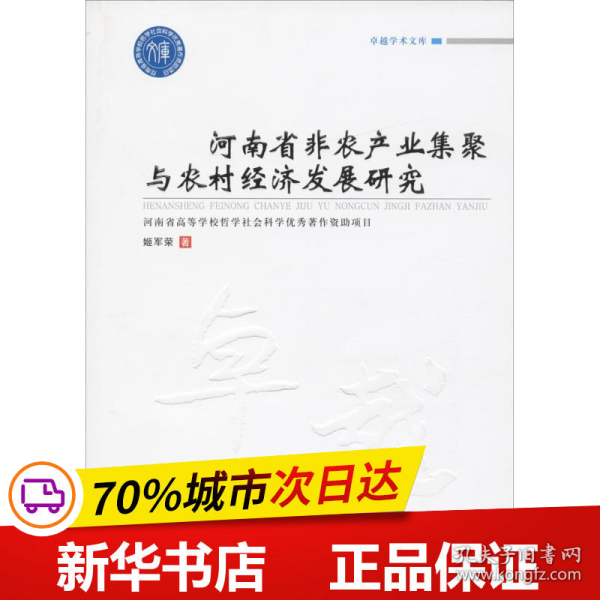 河南省非农产业集聚与农村经济发展研究