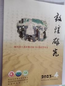 敦煌研究 创刊四十周年暨出版200期纪念专号 2023-4