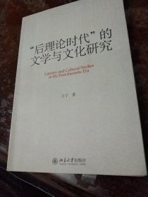 “后理论时代”的文学与文化研究