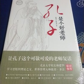 孔子是个好老师（见实图）