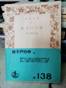 岩波文庫
926
硝子戶中
夏目漱石著
硝子中★
中,那加二人生思
者水想妙含
留,著者人格力快《出小品
138