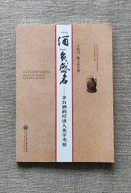 【正版保证】“酒”负盛名 酒负盛名茅台酒的经济人类学考察 中央民族大学出版社