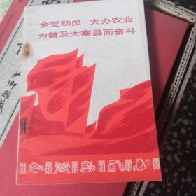 全党动员大办农业为普及大寨县而奋斗