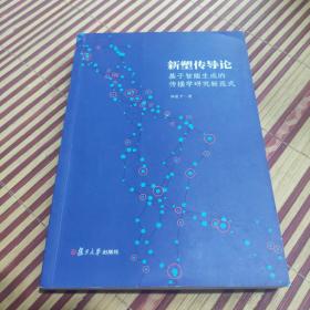 新塑传导论基于智能生成的传播学研究新范式