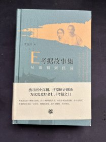 E考据故事集：从清初到民国（精） 毛边本 作者签名钤印