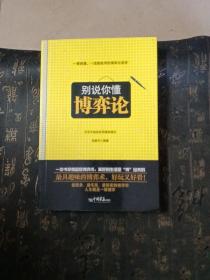 别说你懂博弈论 不可不知的实用博弈理论 吕建平 9787514604146 畅销书