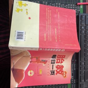 汉竹·亲亲乐读系列：最新胎教每日一页