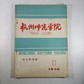 杭州师范学院学报 社会科学版 创刊号 1979.1 总第一期 有仓修良藏书印